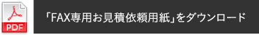 「FAX専用お見積依頼用紙」をダウンロード