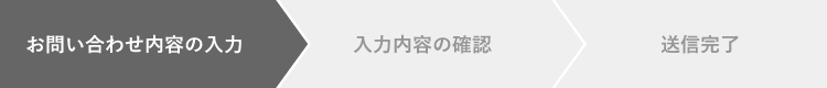 お問い合せ内容の入力