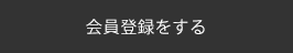 会員登録をする