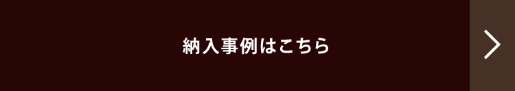 納入事例